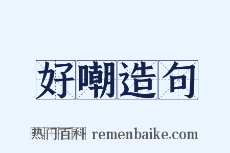 好嘲造句是什么意思的图片